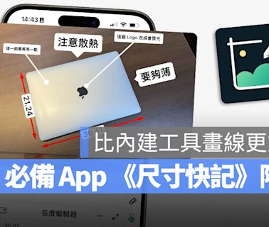 平常用不太到，但是要用時超方便的《尺寸快記》App 限免領取中