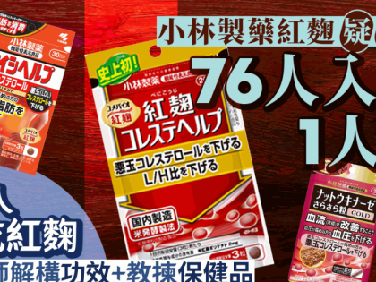 小林製藥紅麴疑傷腎 增至76人入院1人死 4類人忌吃紅麴 營養師拆解6大保健品功效禁忌