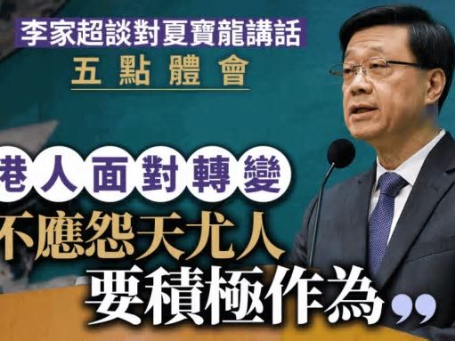 李家超談對夏寶龍講話五點體會 港人面對轉變不怨天、不尤人 須積極作為