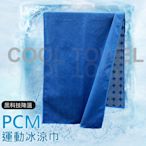 PCM黑科技運動涼感巾 降溫冰涼巾 運動毛巾 吸水毛巾