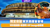 東京旅遊｜期間限定東京奧運會會場夜遊團！球衣聖誕樹、新酒吧、VIP lounge自助餐