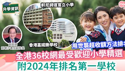 【升小】介紹2023/2024年用世襲招收額排名之全港36校網受歡迎小學 | MamiDaily 親子日常