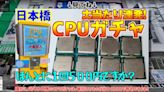 Fancy a borked Intel CPU for just $3.25? This Japanese Gacha machine is just for you