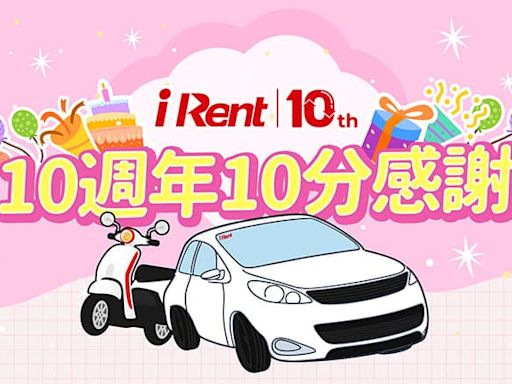 iRent歡慶10週年祭租車優惠！再推會員故事募集、優選送100小時免費租車