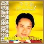 李克勤 寶麗金88極品音色系列 2【太陽誘電CD】(海外復刻版)