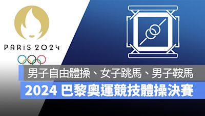 【2024 巴黎奧運】8/3 奧運競技體操決賽：男子自由體操、女子跳馬、男子鞍馬，直播轉播 LIVE 線上看