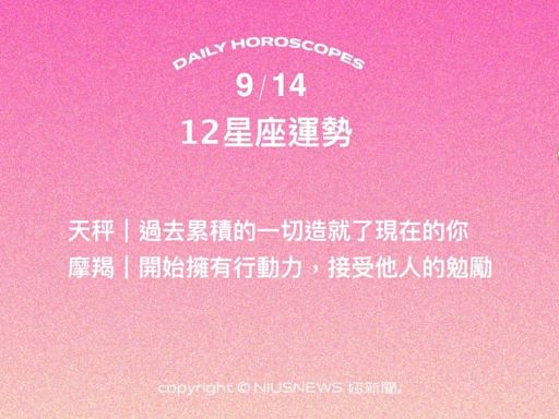 9/14星座點點名：雙魚利用休息的餘裕釐清思緒。每日星座進化2.0 | 生活發現 | 妞新聞 niusnews