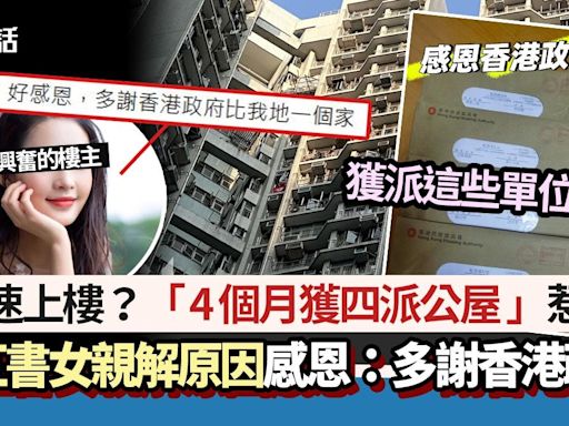 公屋│4個月獲四派公屋畢業 小紅書女解釋原因惹議：多謝香港政府