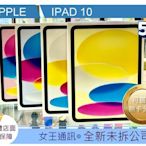 iPad 10 10.9吋 256G WIFI版 【女王通訊】