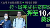 《立場》被指煽動案｜辯方結案：涉案文章非失實 質疑控方訂傳媒新守則 10.4 裁決