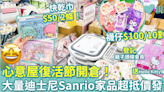 心意屋開倉｜大量迪士尼、Sanrio正版授權家品 最低價$25件！