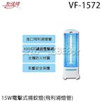 ✦比一比BEB✦【友情牌】15W電擊式捕蚊燈(VF-1572)飛利浦燈管