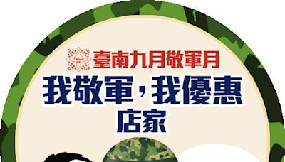 「我敬軍，我優惠」 南市九月敬軍百家商店響應 | 蕃新聞