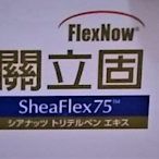 🌻母親節好禮【PHS】FlexNow 關立固 加強型(美) 100% SheaFlex 90顆 下標前請先私訊詢問