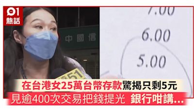 在台港女銀行存25萬台幣 查帳驚揭只剩5元 逾400次交易把錢提光