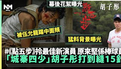 九龍城寨之圍城四少介紹︳胡子彤打到縫15針即開工 原來係棒球員 | 流行娛樂 | 新Monday