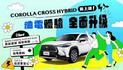 神車助攻春遊！iRent導入油電休旅COROLLA CROSS HYBRID 租滿6小時 送免費60分鐘