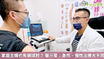 家庭主婦也有網球肘？ 醫示警：急性、慢性治療大不同