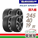 【MICHELIN 米其林】輪胎米其林PS5-2454019吋 _四入組_(車麗屋)