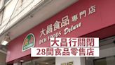 大昌行關閉28間食品零售店 繼續採購分銷食品加工等業務