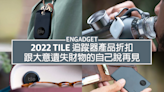 2022 Tile 追蹤器產品折扣，跟大意遺失財物的自己說再見