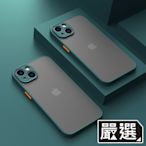 嚴選 iPhone 13 mini 撞色邊框磨砂背蓋 高防護鏡頭防刮保護殼