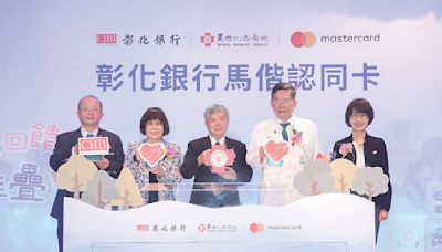 彰銀攜手馬偕醫院 推認同卡 - A12 金融市場 - 20240328