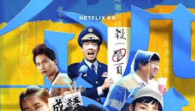 Netflix《正港分局》荒謬角色笑料百出！許光漢、王淨「拐瓜劣棗」小隊辦案滿頭血很強大？當警察都吃素！