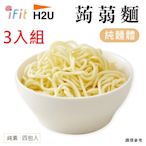 【iFit】H2U 蒟蒻麵 無醬包 [3袋組] 4份/袋 輕食系列