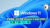 本年最後一次大改版 Windows 11 Build 22523，免費下載 ISO 檔