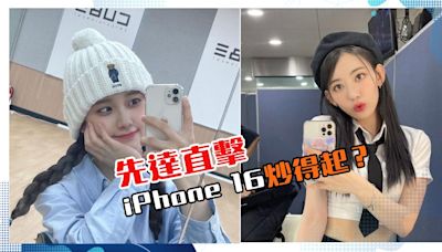 先達直撃！iPhone 16炒得起？