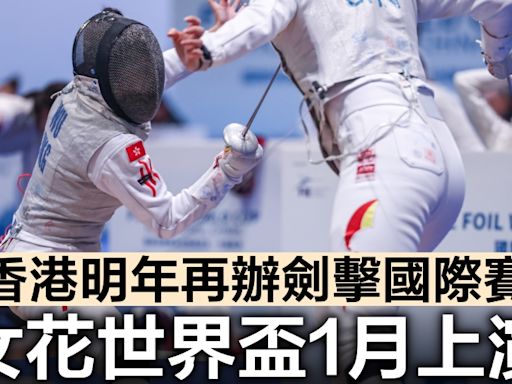 劍擊｜香港明年1月再辦女花世界盃 重劍青年賽今年底上演