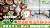 網民大呻香港機場是美食沙漠斥只有XXX好食！神人反駁兼公開隱藏餐廳推介 | U Travel 旅遊資訊網站