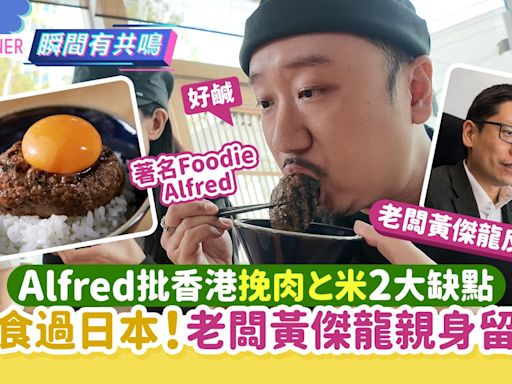 挽肉と米｜Alfred狠批2大缺點難食過日本 老闆黃傑龍親留言回應