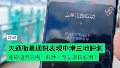 【評測】天通衛星通訊表現實地評測 何地可用？跨境可用？連線速度只需十數秒？應急求援必備？