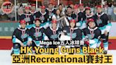 Mega Ice五人冰球賽｜HK Young Guns Black 亞洲Recreational賽封王