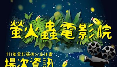 2024螢火蟲電影院活動花東區「夏」鄉開跑啦! | 蕃新聞