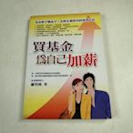 【懶得出門二手書】《買基金為自己加薪》ISBN:9861750797│方智│蕭碧燕│八成新(22B16)