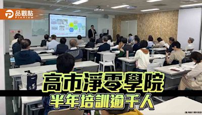 高市淨零學院開設半年培訓逾千人 首長帶頭目標取得三大淨零證照