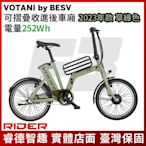 BESV VOTANI F3 摺疊電動輔助自行車