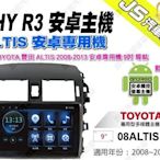 勁聲汽車音響 JHY R3 TOYOTA 豐田 ALTIS 2008-2013 安卓專用機 9吋 導航 藍芽 互