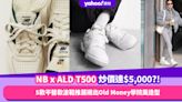 New Balance x ALD T500復古波鞋現炒價達$5,000?! 5款平替款波鞋推薦襯出Old Money學院風造型