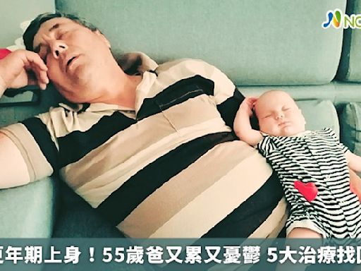 男性更年期上身！55歲爸又累又憂鬱 5大治療找回健康