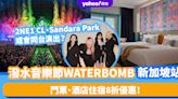 新加坡旅遊｜WATERBOMB門票連酒店住宿8折優惠！殿堂級女團2NE1 CL、Sandara Park或會同台演出？