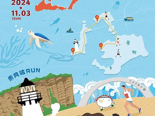 全台最強瘋狂補給！「2024菊島澎湖跨海馬拉松」開放報名，11月3日邀請跑友一起乘風破RUN！