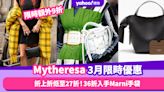 Mytheresa香港折扣/Promo Code/優惠碼｜2024年3月優惠限時額外9折/免費退貨/香港運費攻略！
