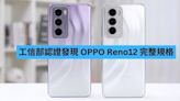 工信部認證發現 OPPO Reno12 完整規格-ePrice.HK