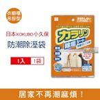 日本KOKUBO小久保-可重複使用變色顆粒防潮除濕袋x1袋(適用抽屜,衣櫃,坐墊,收納箱,鞋靴除濕包)