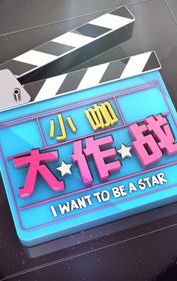 I Want to Be a Star