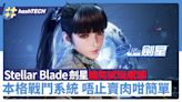 《劍星》Stellar Blade搶先試玩心得 戰鬥系統本格唔止賣肉咁簡單｜遊戲動漫